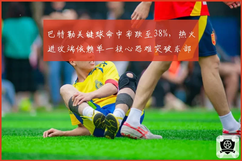 巴特勒关键球命中率跌至38%，热火进攻端依赖单一核心恐难突破东部