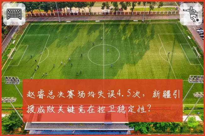 赵睿总决赛场均失误4.5次，新疆引援成败关键竟在控卫稳定性？