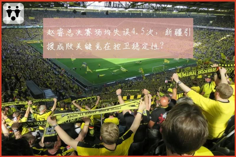 赵睿总决赛场均失误4.5次，新疆引援成败关键竟在控卫稳定性？