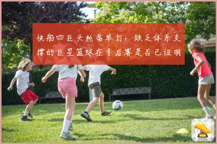 快船四巨头轮番单打,缺乏体系支撑的巨星篮球在季后赛是否已证明失败?