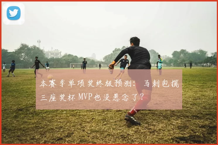 本赛季单项奖终极预测:马刺包揽三座奖杯 MVP也没悬念了?