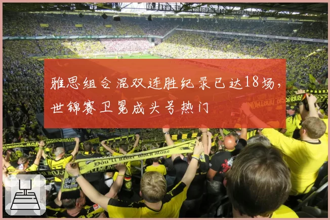 雅思组合混双连胜纪录已达18场，世锦赛卫冕成头号热门