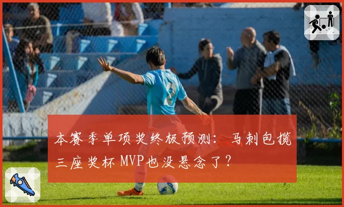 本赛季单项奖终极预测：马刺包揽三座奖杯 MVP也没悬念了？