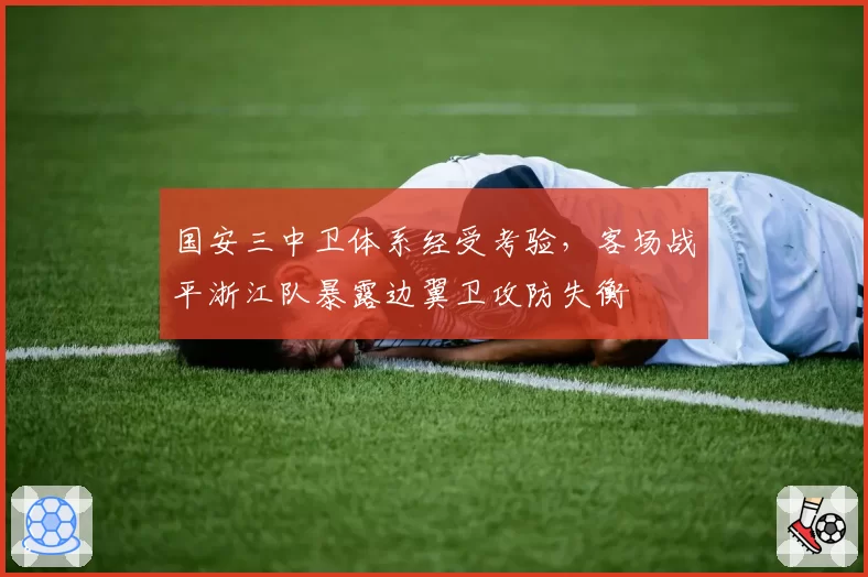 国安三中卫体系经受考验，客场战平浙江队暴露边翼卫攻防失衡