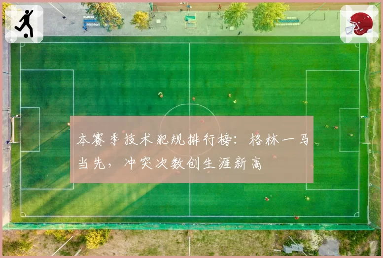 本赛季技术犯规排行榜：格林一马当先，冲突次数创生涯新高