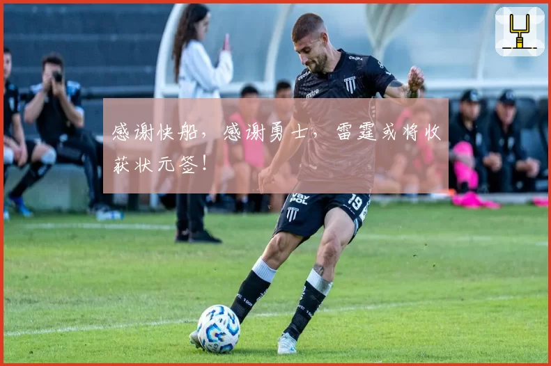 感谢快船,感谢勇士,雷霆或将收获状元签!
