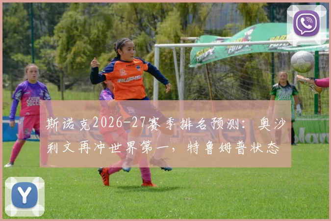 斯诺克2026-27赛季排名预测：奥沙利文再冲世界第一，特鲁姆普状态回暖