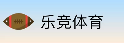 乐竞体育 Logo